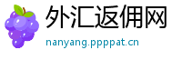 外汇返佣网
